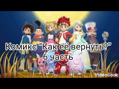 Видео: Комикс “Как её вернуть?” 2 сезон 6 часть