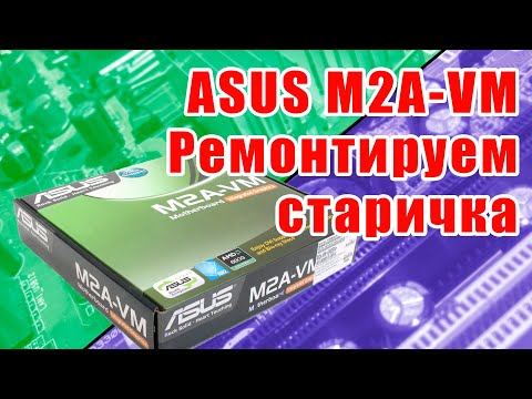 Видео: Ремонт материнской платы ASUS M2A-VM, восстанавливаем старичка