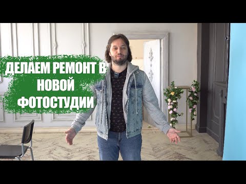 Видео: Новое помещение для фотостудии