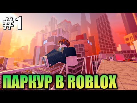 Видео: 😂 Решили стать паркуристами в Roblox… и вот что вышло!