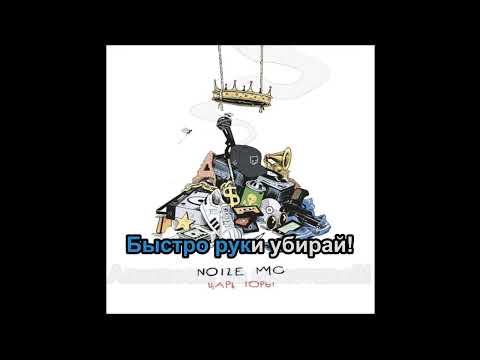 Видео: Noize MC  Любимый Цвет Караоке