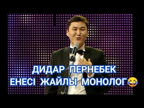 Видео: ДИДАР ПЕРНЕБЕК ЕНЕСІ ЖАЙЛЫ ХИТ МОНОЛОГЫ 😂👏👍