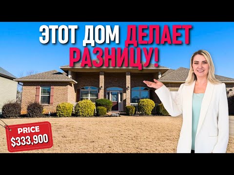 Видео: Кирпичный дом за $333,900 😯 Этот дом ДЕЛАЕТ РАЗНИЦУ! Хочу здесь жить 🏡 Недвижимость в Южной Каролине