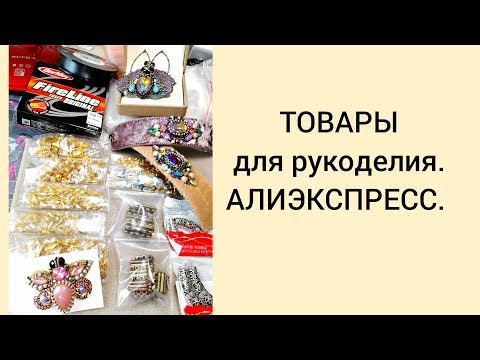 Видео: ТОВАРЫ ДЛЯ РУКОДЕЛИЯ  АЛИЭКСПРЕСС