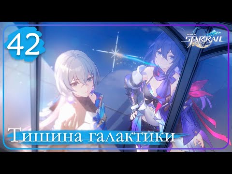 Видео: Honkai: Star Rail ➤ 42 ➤ Под палящим рассветным солнцем ➤ Тишина галактики