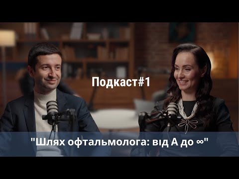 Видео: Дмитро Мартинов "Шлях офтальмолога: від А до ∞"  Halko Eye Talks