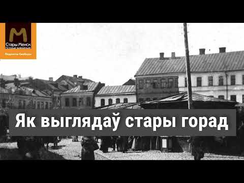 Видео: Як выглядаў Стары горад у Менску | Как выглядел Старый город в Минске