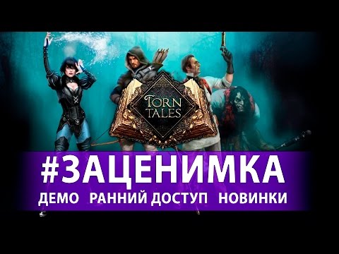 Видео: Первый запуск Torn Tales [Beta] - Сказочная банда