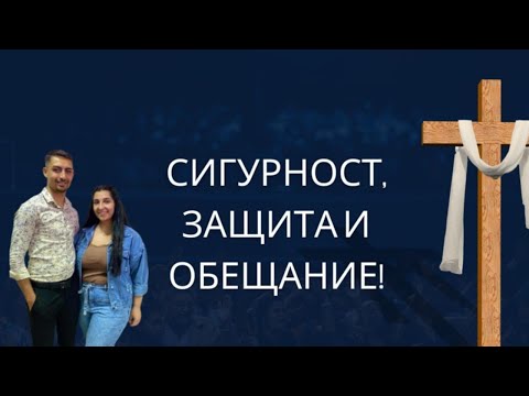 Видео: Сигурност, защита и обещание!