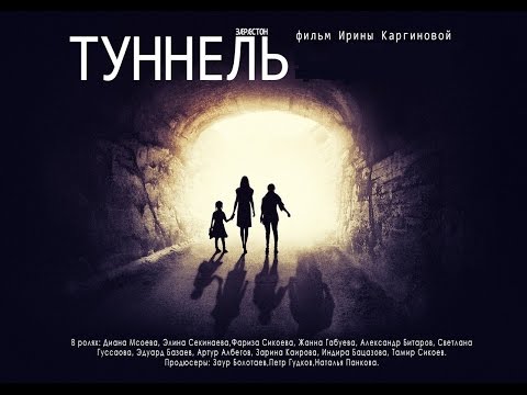 Видео: "Туннель"      "Зæрæстон"