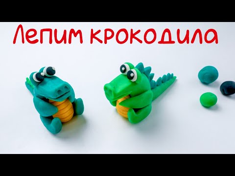 Видео: Как слепить крокодила | Видео лепка