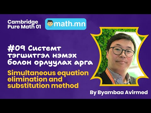 Видео: #09 - Системт тэгшитгэлийг нэмэх болон орлуулах аргаар бодох нь - Cambridge Pure Math 01