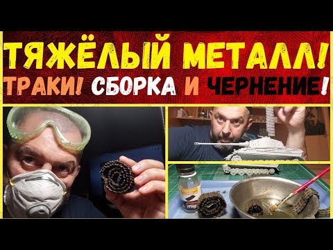 Видео: Работа с металлическими траками.  Сборка и чернение! Master Club.