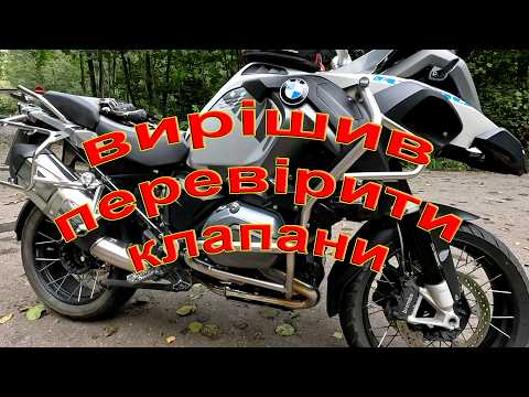 Видео: Вирішив перевірити налаштування клапанів на BMW R1200GS