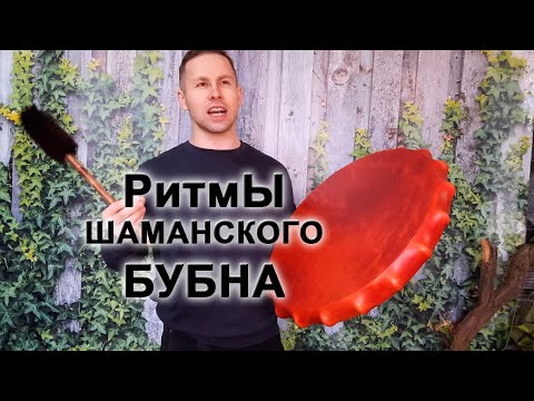 Видео: Ритми бубна . шаманский бубен Ритм орла бой Волка #шаманскийбубен #бубен
