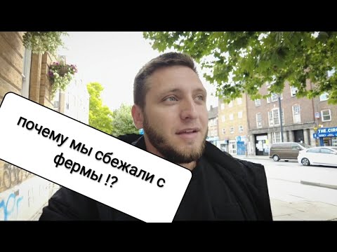 Видео: Причины по которым уехали с фермы в Лондон.  Pro-force дно . Mansfield АД  #РаботавАнглии