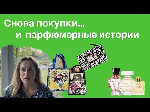 Видео: Новые покупки и связанные с ними истории.