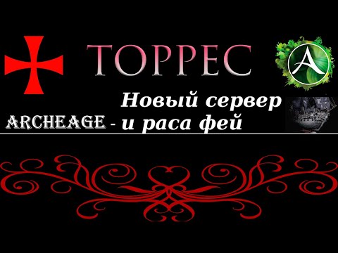 Видео: ArcheAge - Новый сервер Галеон и раса фей.