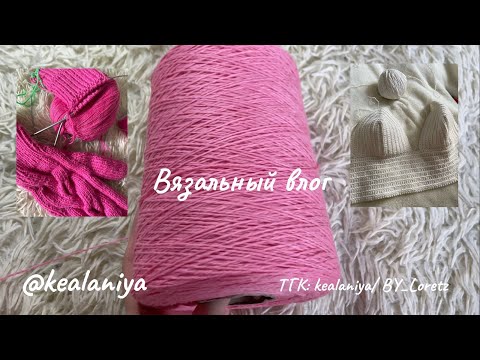 Видео: Вязальный влог/ неделя стартов/ готовые варежки и другие прокеты