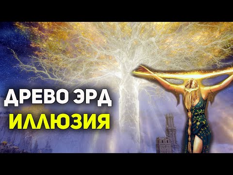 Видео: Древо Эрд - это ИЛЛЮЗИЯ | Elden Ring лор