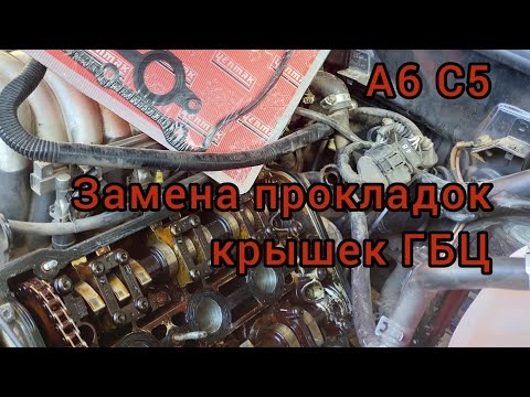 Видео: А6 С5. Замена прокладок крышки ГБЦ. 2.4-2.8
