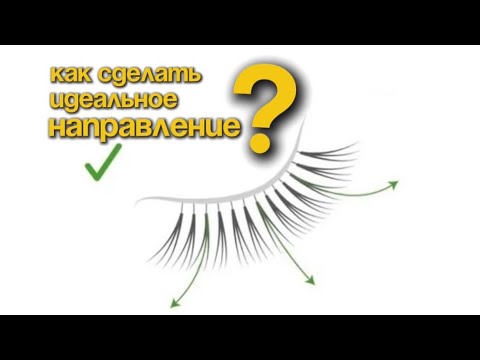 Видео: Направление в наращивании ресниц! Основные правила, которые нужно соблюдать !
