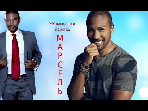 Видео: Марсель II Древние II Первородные II Музыкальная нарезка