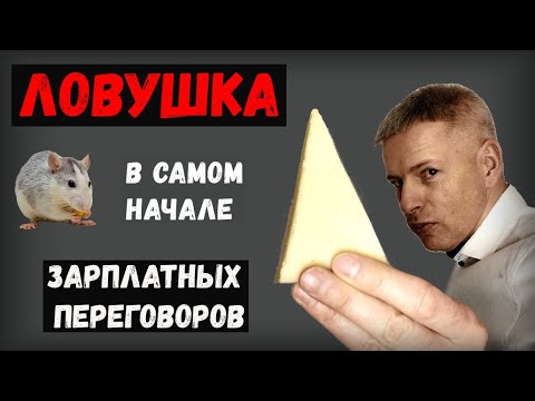 Видео: Главная ловушка в начале зарплатных переговоров