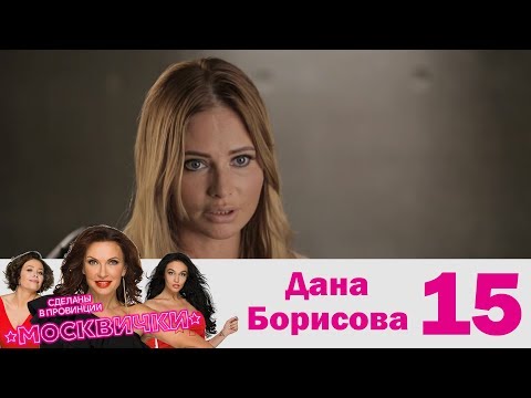 Видео: Дана Борисова | Москвички | Выпуск 15