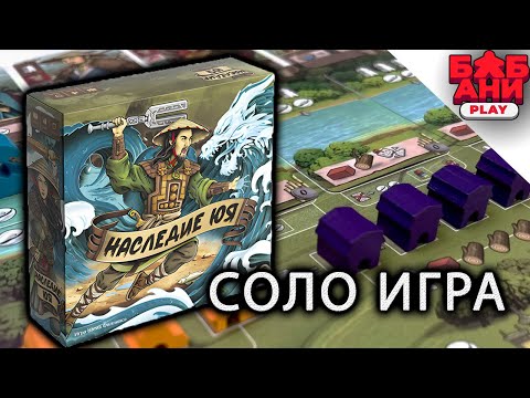Видео: Наследие Юя - играем соло в настольную игру.