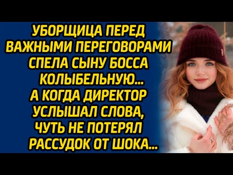 Видео: Уборщица перед важными переговорами спела сыну босса колыбельную, а когда директор услышал слова...