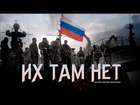 Видео: Их там нет, — фильм, который перевернет историю. Новый документальный фильм Сергея Абрамова
