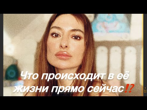 Видео: ТАРО ДЛЯ МУЖЧИН🖤 ЧТО ПРОИСХОДИТ В ЕЁ ЖИЗНИ ПРЯМО СЕЙЧАС ⁉️⁉️⁉️