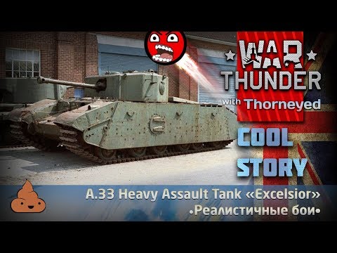 Видео: Мягкие опилки A.33 «Excelsior» | War Thunder