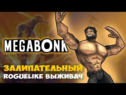Видео: MEGABONK НОВЫЙ ЗАЛИПАТЕЛЬНЫЙ РОГЛАЙК С БИЛДОСТРОЕНИЕМ И ПРОГРЕССИЕЙ КАК VAMPIRE SURVIVORS И ROR2