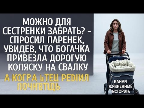Видео: Она выкинула коляску на свалку… Но простой мальчик попросил её для сестры – и этим изменил её судьбу