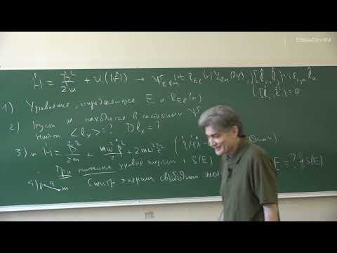 Видео: Парфёнов К.В. - Квантовая теория.Ч.1.Семинары - 6. Симметрия