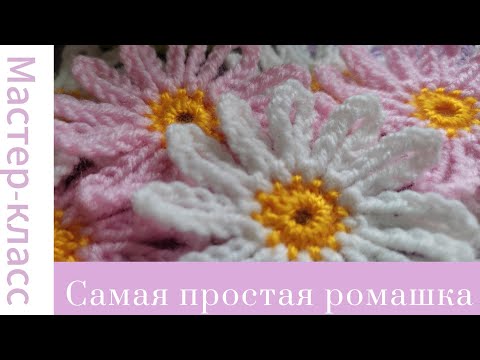 Видео: Самая простая ромашка крючком #easy #crochet #crocheting #tutorial #handmade #вязание #easycrochet