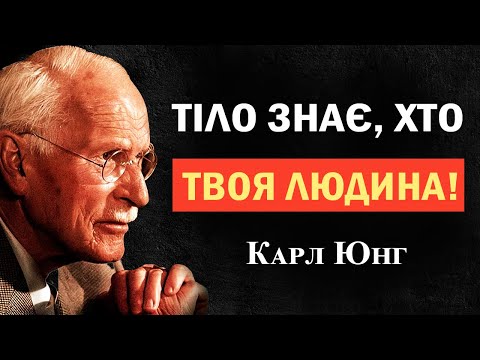 Видео: Якщо ВСЕСВІТ хоче звести тебе з кимось, він надішле ці ЗНАКИ — Карл Юнг