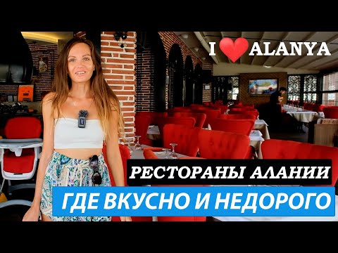 Видео: Где дешево и вкусно поесть в Алании. Бюджетные Рестораны Алании где едят местные. Аланья Турция.