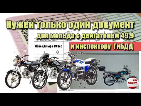 Видео: Документы на мопед 49,9 см3, что нужно показывать, а что нет инспектору ГиБДД в РФ!