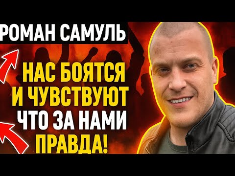 Видео: Роман Самуль: «НАС БОЯТСЯ И ЧУВСТВУЮТ ЧТО ИМ - КОНЕЦ!»