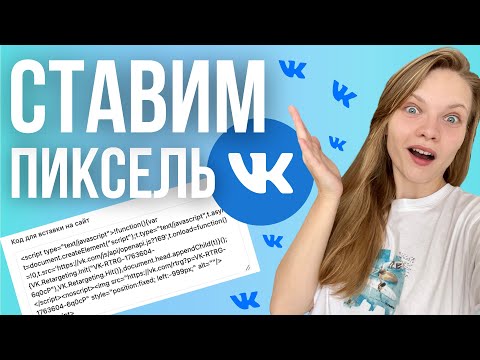 Видео: Как создать и установить пиксель VK |  ПОШАГОВО устанавливаем пиксель ВК рекламы на сайт на ТИЛЬДЕ