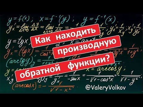 Видео: Производная обратной функции