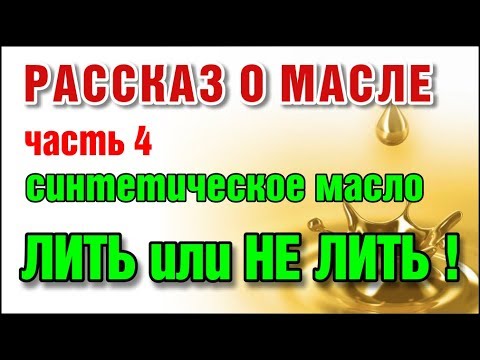 Видео: Масло синтетика заливать или нет? Последняя серия. Часть 4.