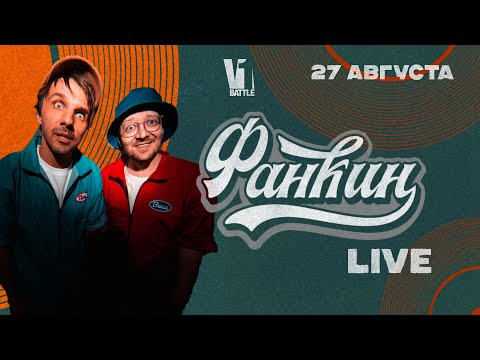 Видео: ФАНКИН || Live || V1 Battle 27.08.2024