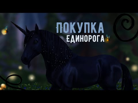 Видео: Покупка Единорога Тинана в Star Stable