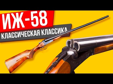 Видео: ИЖ-58 ОБЗОР на ружье