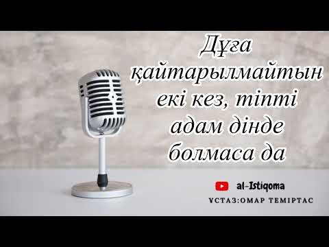 Видео: Дұға қайтарылмайтын екі кез, тіпті адам дінде болмаса да. Ұстаз: Омар Теміртас