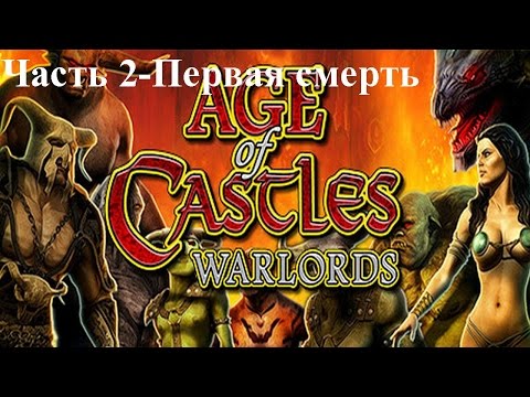 Видео: Age of Castles Warlords-Часть 2-Первая смерть